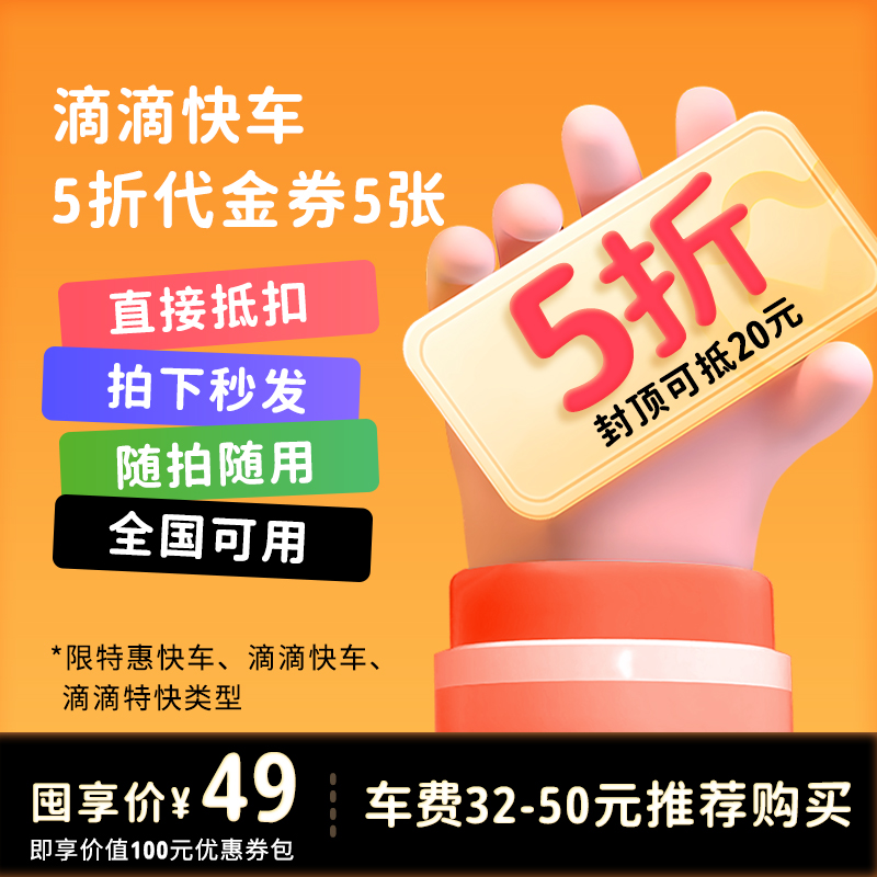 【5折真划算】滴滴5折封顶20元