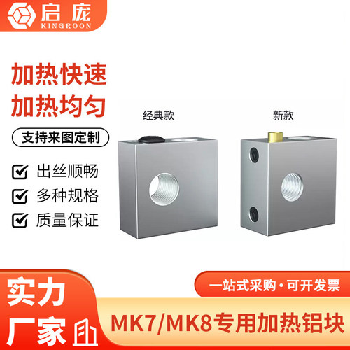 启庞加热块专用铝块打印机配件