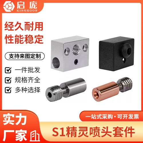 S1精灵喷头喉管加热块硅胶套