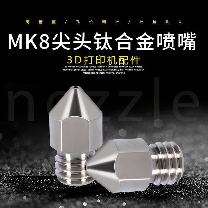 QIPANG 3D 프린터 액세서리 TC4 티타늄 합금 노즐 MK8 뾰족한 노즐 고강도 내마모성 및 부식 방지 노즐