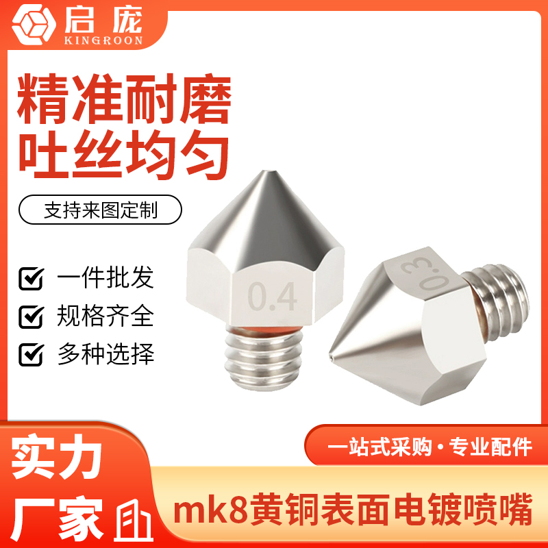 黄铜表面电镀喷嘴MK8喷头