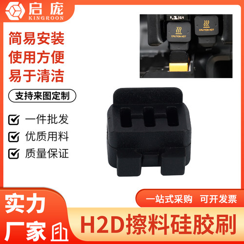 KINGROON3D打印机配件 拓竹子H2D喷嘴硅胶擦嘴耗材刷子 喷嘴擦料