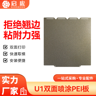 SnapmakerU1双面PEI打印板
