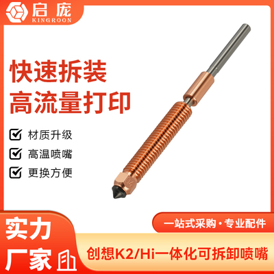 k2 plus/Hi灵犀喷嘴一体化快拆双金属硬化钢喷头创想3D打印机配件