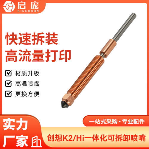 k2 plus/Hi灵犀喷嘴一体化快拆双金属硬化钢喷头创想3D打印机配件