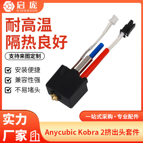 AnycubicKobra挤出头套件耐高温