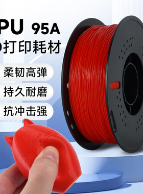 3D打印机TPU耗材1.75mm 1KG 95A 软性线材fdm打印机弹性材料