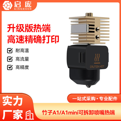 3D打印模型热端挤出头改竹子头
