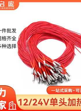 3D打印机加热棒单头端电热管发热棒干烧型12-24V 30-50W线长1-2米