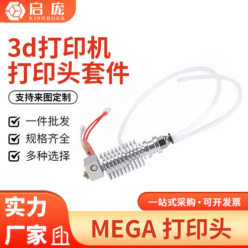 mega热端挤出头12V远程打印头