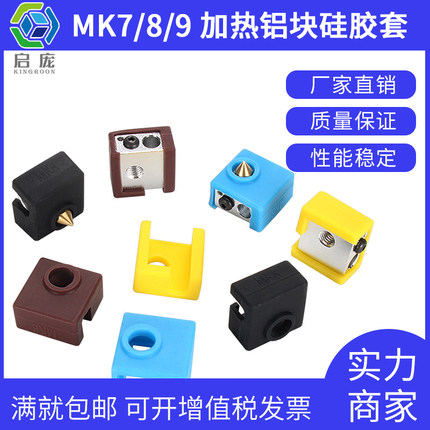 启庞3D打印机配件 MK7/8/9加热块铝块硅胶套 耐高温达300℃带刻字