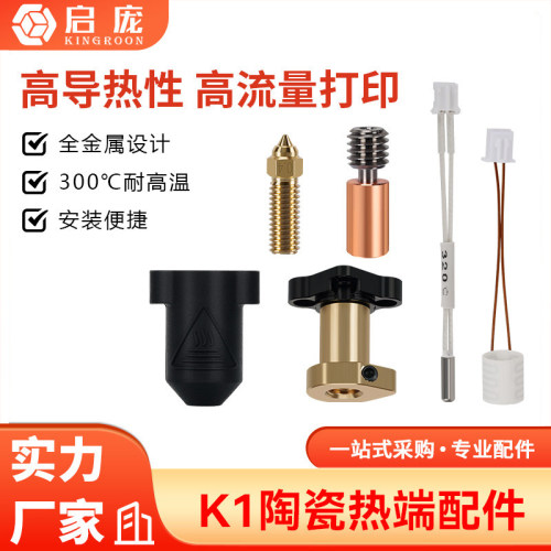 陶瓷加热头套件k11高流量0.4mm