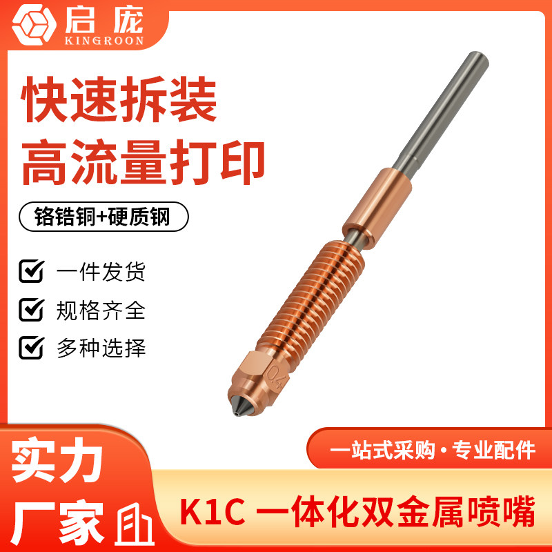创想 K1C/K1 Max一体化双金属喷嘴高流量喉管配件 3d打印机热端