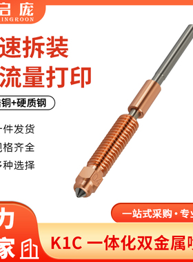创想 K1C/K1 Max一体化双金属喷嘴高流量喉管配件 3d打印机热端