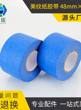 启庞3d打印机蓝色美纹纸胶带喷漆遮蔽无痕耐高温48mm*30m热床贴膜