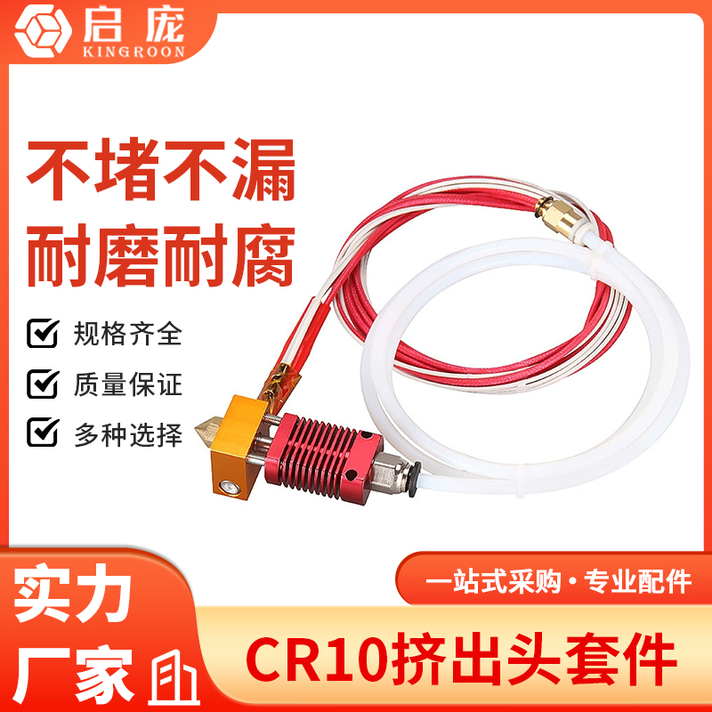 CR103D打印机热端套件