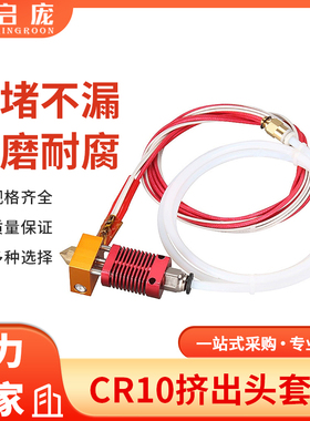 Ender 3/3S/V2/Pro同款打印头 CR10红色挤出头 3D打印机热端套件