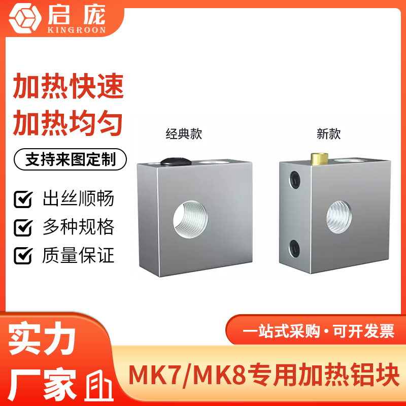 启庞加热块专用铝块打印机配件