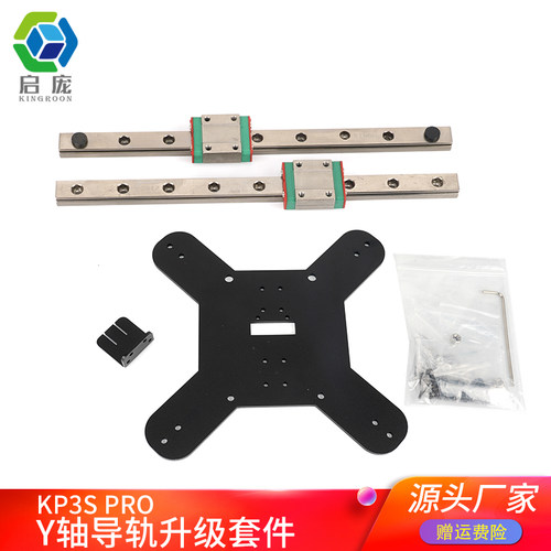 启庞kp3s pro Y轴升级线轨套件 3D打印机高精度金属DIY导轨套装