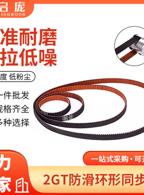 3D打印机配件 2GT-6mm环形闭口同步带皮带 橡胶传动齿轮防滑轮带