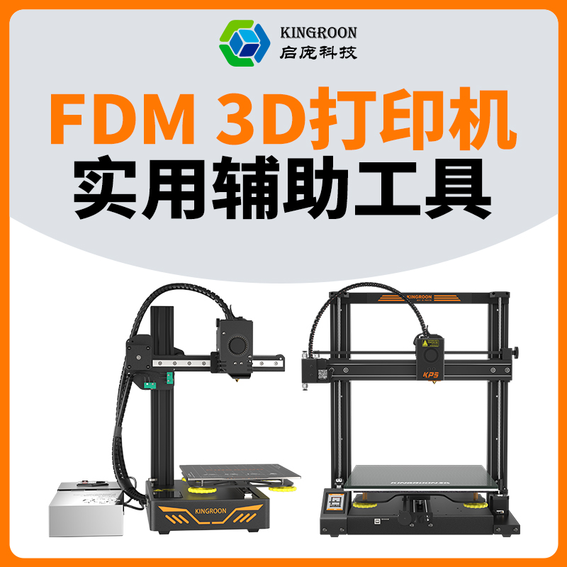 3d打印机实用辅助工具