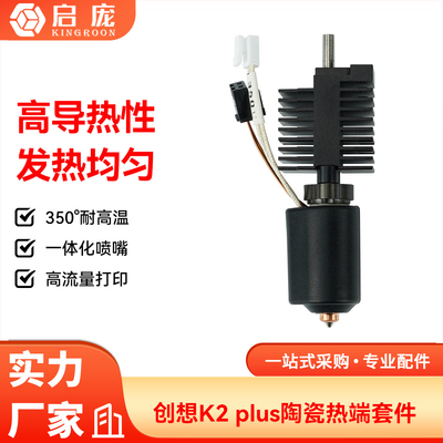 创想K2 Plus陶瓷热端喷头套件一体硬化钢喷嘴高流量加热套件