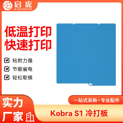 纵维立方S1C低温冷打板双面PEI板喷涂低温打印3D打印平台贴膜