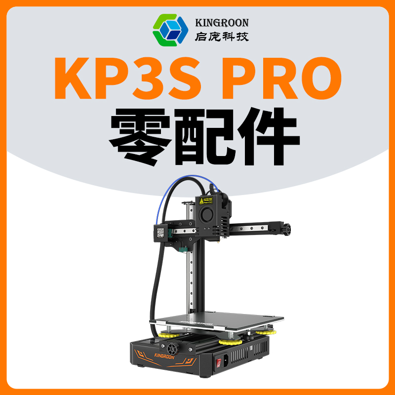 KP3SPRO3d打印机配件
