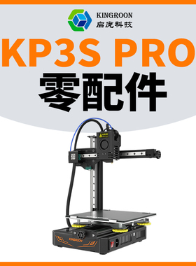 启庞KP3S PRO同款挤出机 打印头 散热管 加热块喉管电源配件