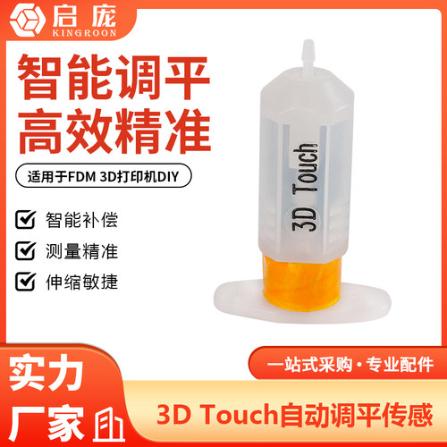 3DTouch热床自动调平传感器