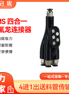 3D打印机配件竹子X1C P1P/S四合一进料口AMS送料管接头铁氟龙管