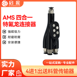 3D打印机配件竹子X1C P1P/S四合一进料口AMS送料管接头铁氟龙管