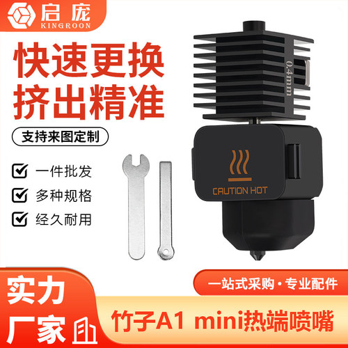 A1mini竹子硬化钢喷嘴打印头