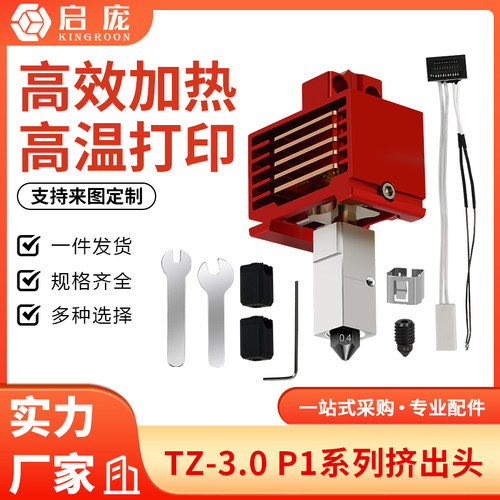 x1/p1挤出头3.0升级高温可拆卸