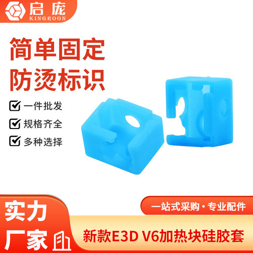 E3D-V6硅胶套耐高温保护套