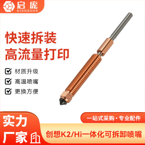 k2 plus/Hi灵犀喷嘴一体化快拆双金属硬化钢喷头创想3D打印机配件