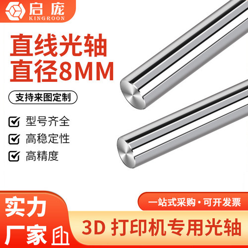 3D打印机配件直线光轴导轨光杆