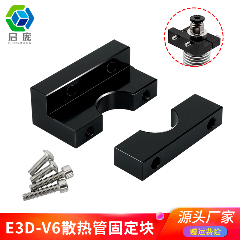 启庞3d打印机配件 E3d V6挤出头散热器火山固定块兼容Ender3/CR10