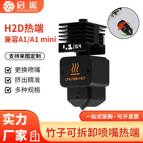 H2D喷嘴可拆卸硬化钢热端