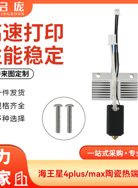 Neptune海王星4 Plus/Max陶瓷热端打印套件高温黄铜喷嘴加热块