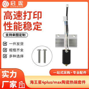 Neptune海王星4 Plus/Max陶瓷热端打印套件高温黄铜喷嘴加热块