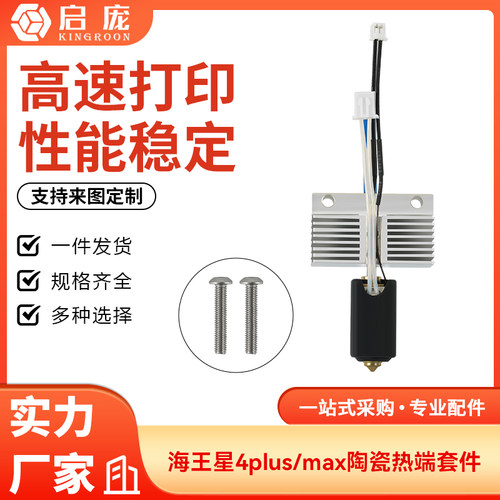 Neptune海王星4 Plus/Max陶瓷热端打印套件高温黄铜喷嘴加热块