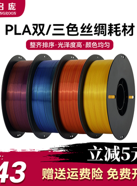 3D打印耗材PLA丝绸渐变 混色线条FDM多色丝绸双色/三色1kg 1.75mm