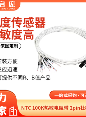 启庞NTC温度传感器带2pin杜邦端100K 3950 3D打印机配件热敏电阻