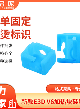 启庞3D打印机配件E3D-V6加热块铝块硅胶套耐280度高温蓝色保护套
