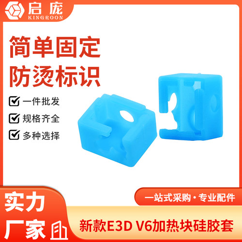 启庞3D打印机配件E3D-V6加热块铝块硅胶套耐280度高温蓝色保护套 - 封面