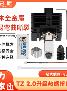 拓X1C/P1P竹挤出头2.0升级子硬化钢热端3D打印机高温可拆卸组件