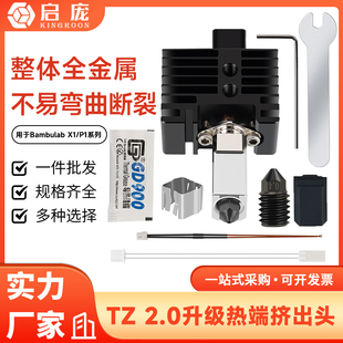 拓X1C P1P竹挤出头2.0升级子硬化钢热端3D打印机高温可拆卸组件