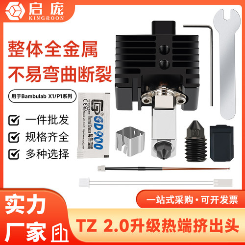 拓竹X1C/P1P挤出头硬化钢热端