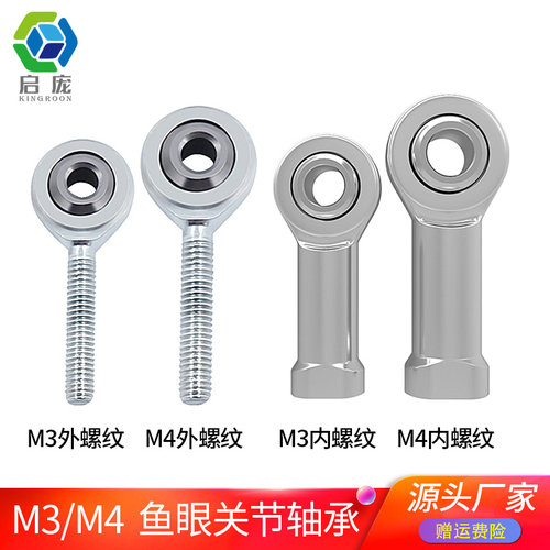 启庞3D打印配件M4/M3螺纹鱼眼杆端关节轴承SA3/4T/K SI3/4T/K接头